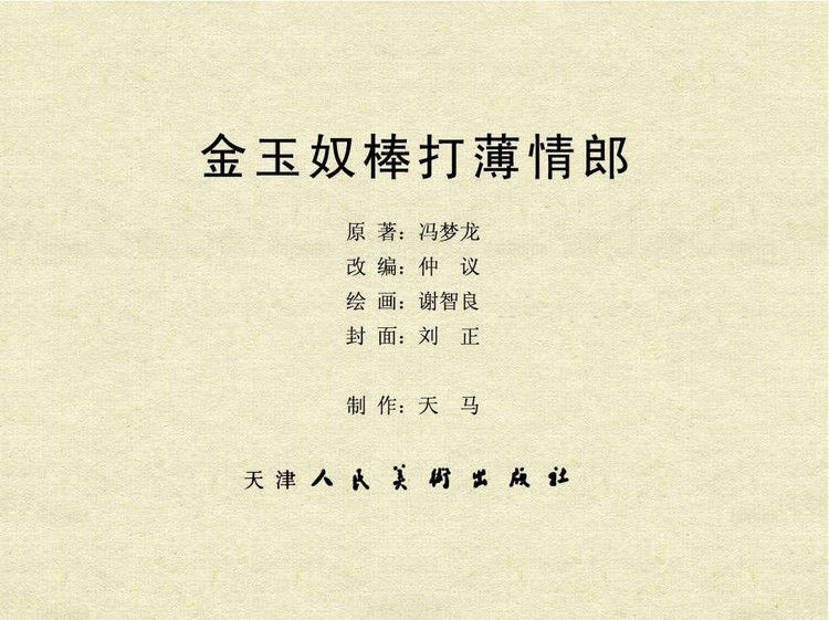 中国古典文学故事③_金玉奴棒打薄情郎 - shunlin01 - 美术资料与连环画
