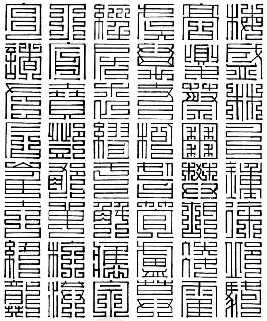 百家姓九叠篆梅