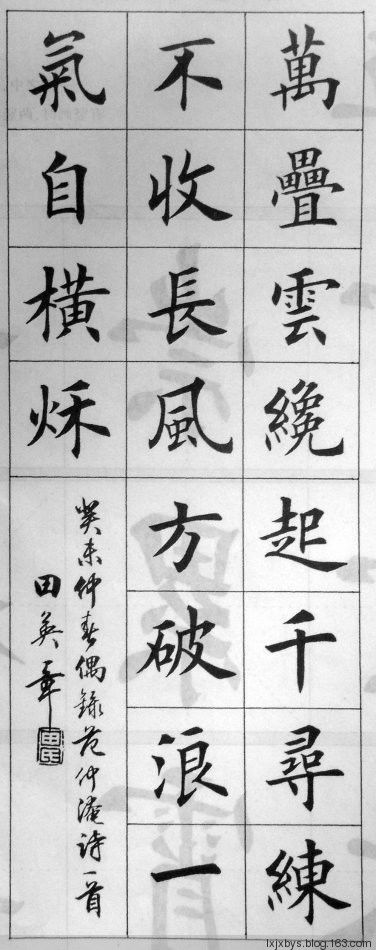 田英章先生楷书诗词欣赏（二） - lxjxbys - 归真堂老毕之乐园