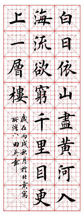 田英章先生楷书诗词欣赏（二） - lxjxbys - 归真堂老毕之乐园