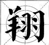 堆、插、重、并字形的布势 - 杨受之 - 武汉书法培训高考网（书画之家）
