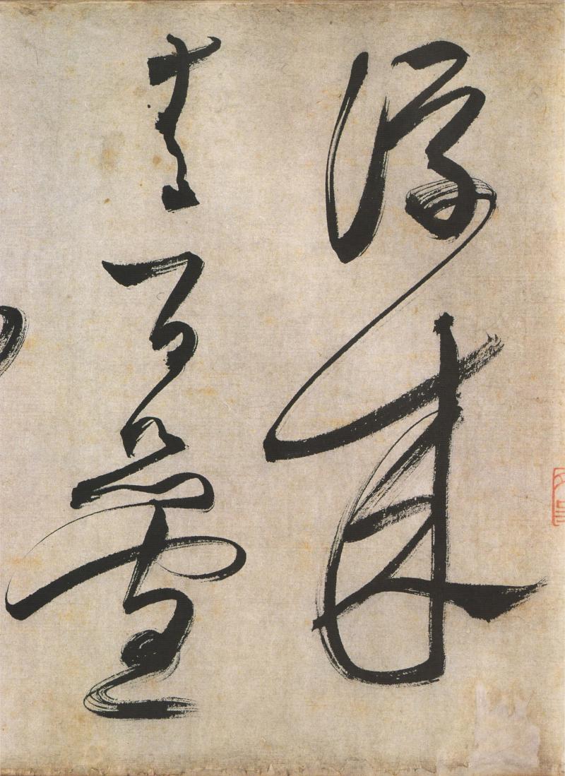 文徵明草书诗卷 - 香儿 - xianger