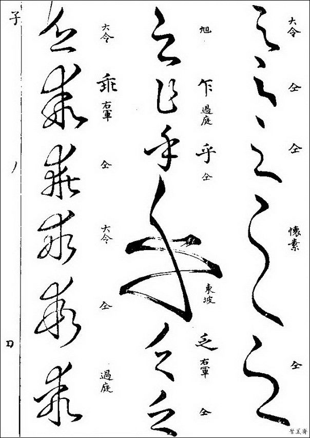 草字汇（上册）！【书家必备】 - 無為居士 - 聚美齋
