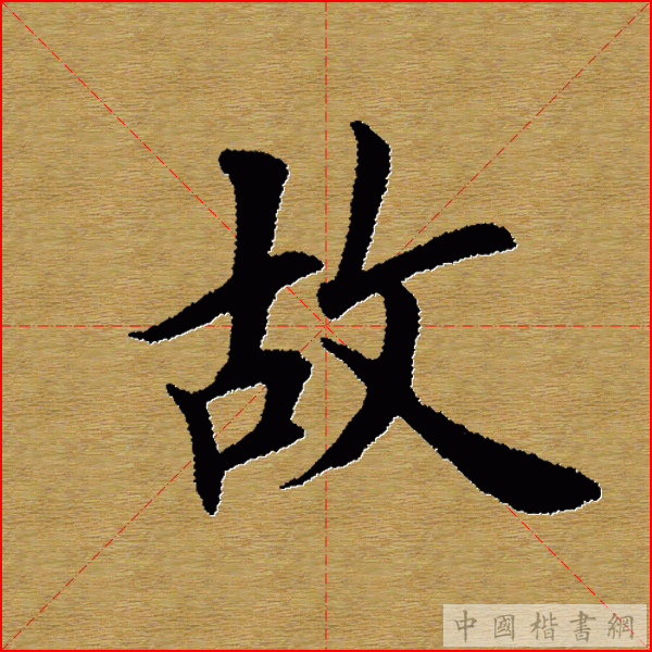 田英章—心经（单字）