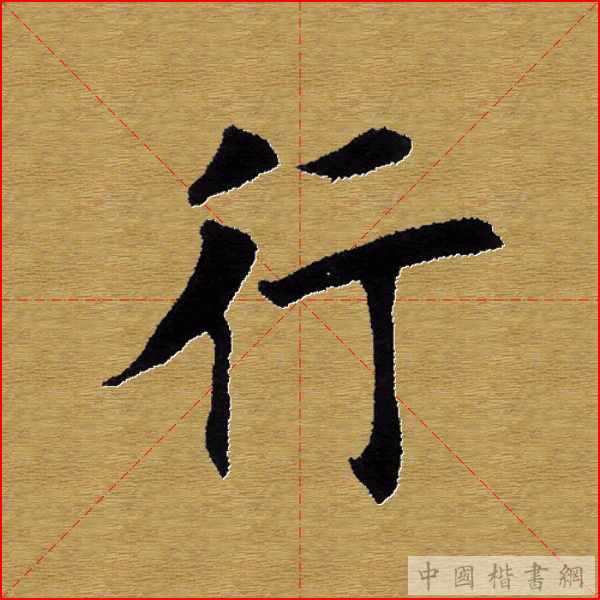 田英章—心经（单字）