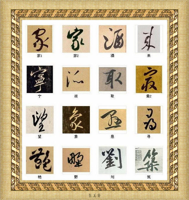 中国书法最美的216个字！建议收藏！【书法典藏】 - 無為居士 - 聚美齋