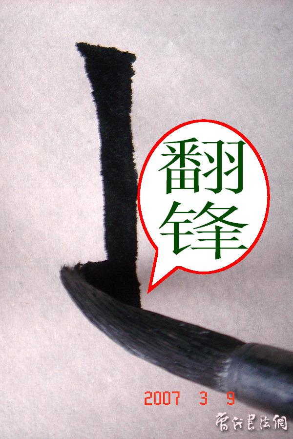 切翻之法。 - 空空如也 - 崔建增的书法博客