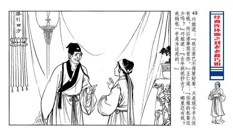 【转】连环画 刘姥姥救巧儿 （张令涛 胡若佛 绘画  ） - 山野小草 - 山野小草