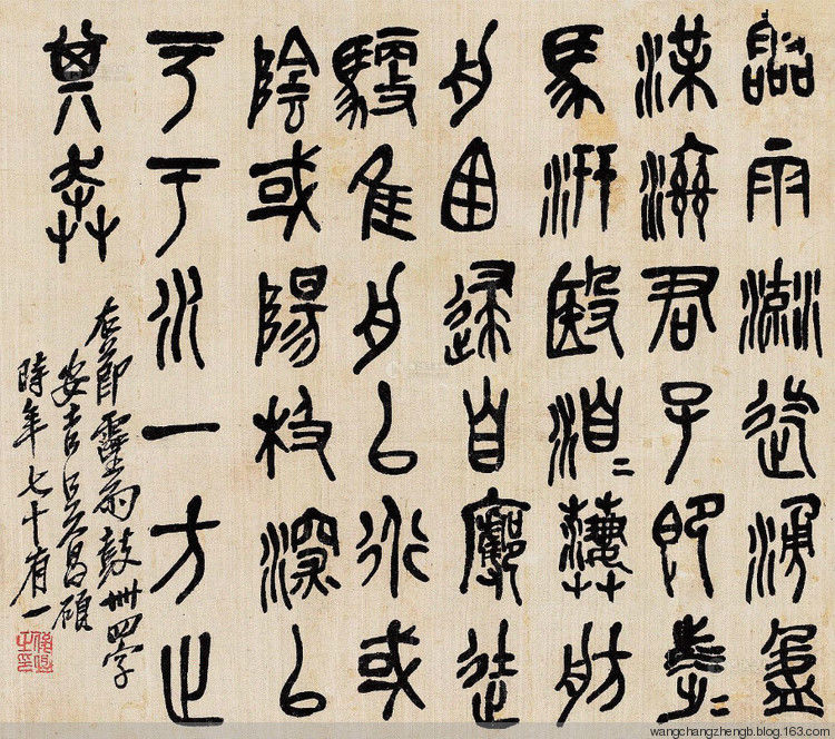 吴昌硕临石鼓文 作品欣赏 - wangchangzhengb - wangchangzhengb的博客