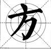 长、短、偏、斜字形的布势 - 杨受之 - 武汉书法培训高考网（书画之家）