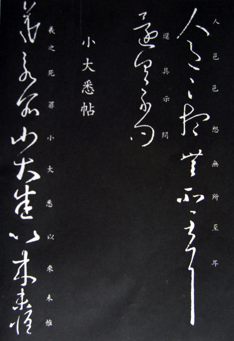 《王羲之草书丛帖》