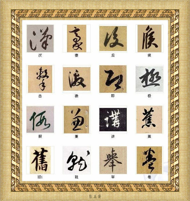 中国书法最美的216个字！建议收藏！【书法典藏】 - 無為居士 - 聚美齋