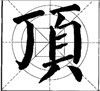向、背、孤、单字形的布势 - 杨受之 - 武汉书法培训高考网（书画之家）