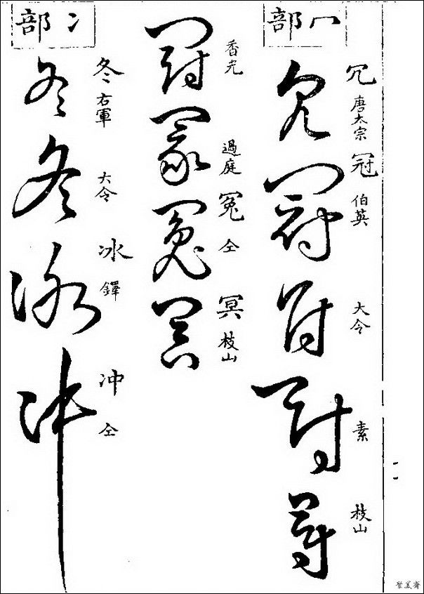 草字汇（上册）！【书家必备】 - 無為居士 - 聚美齋