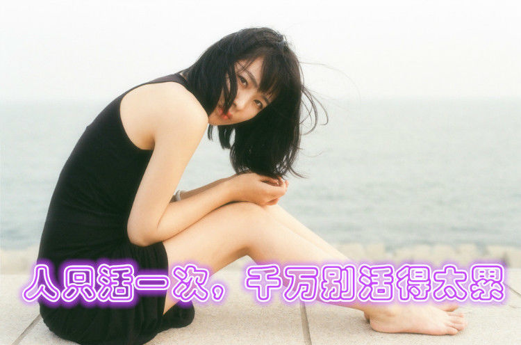 人只活一次，千万别活得太累 - chwm1201 - chwm1201的博客