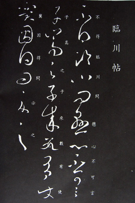 《王羲之草书丛帖》