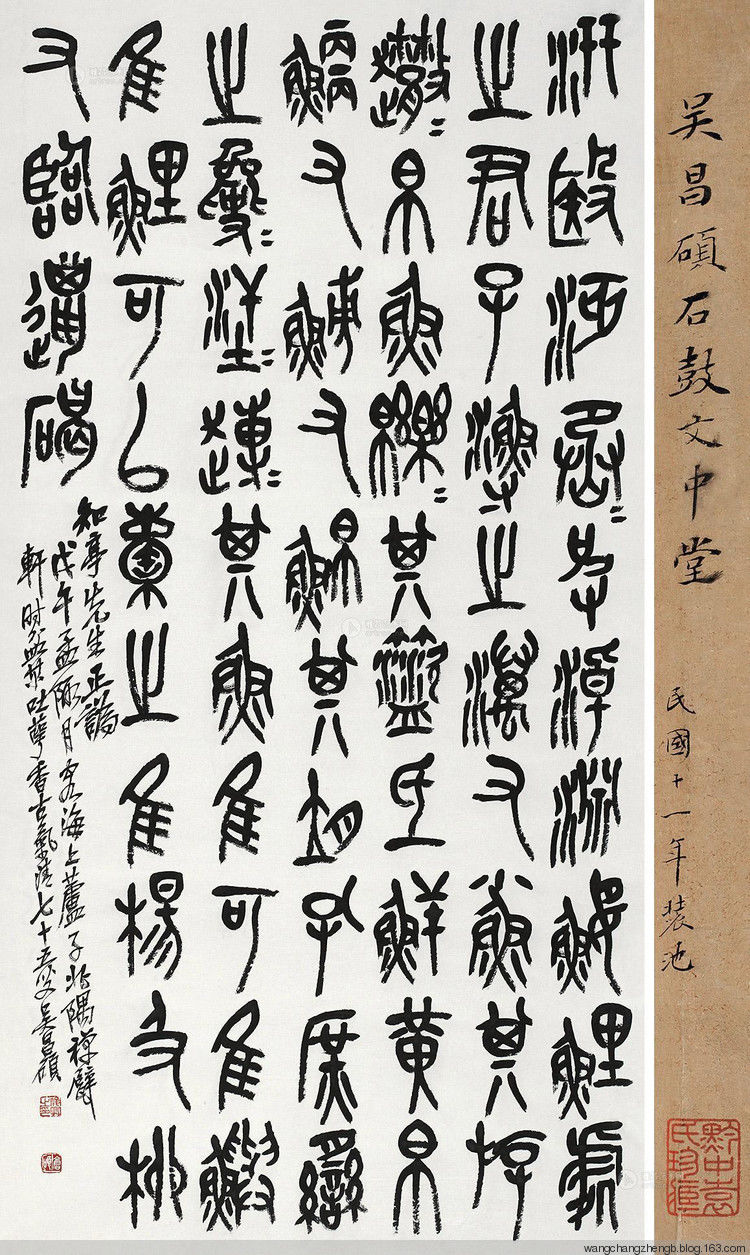 吴昌硕临石鼓文 作品欣赏 - wangchangzhengb - wangchangzhengb的博客
