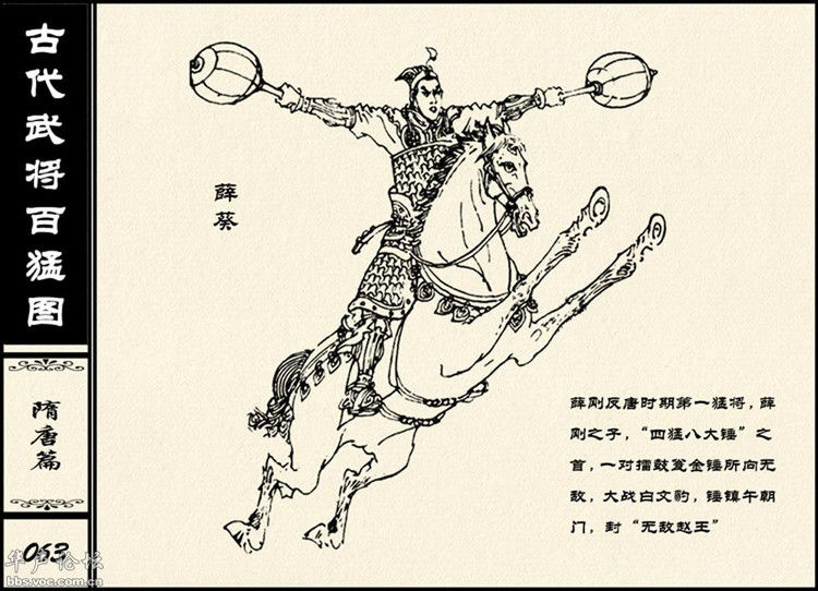 中国古代武将百猛图 - 静览沧桑 - 左权县县志编纂委员会办公室