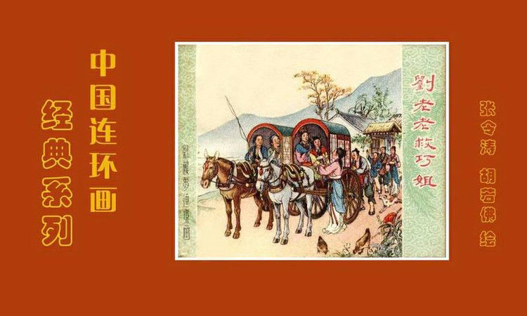 【转】连环画 刘姥姥救巧儿 （张令涛 胡若佛 绘画  ） - 山野小草 - 山野小草