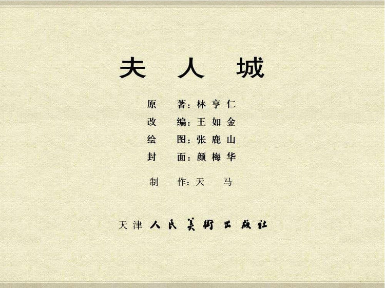 中国古典文学故事③_夫人城 - shunlin01 - 美术资料与连环画