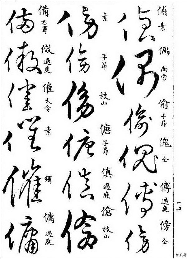 草字汇（上册）！【书家必备】 - 無為居士 - 聚美齋