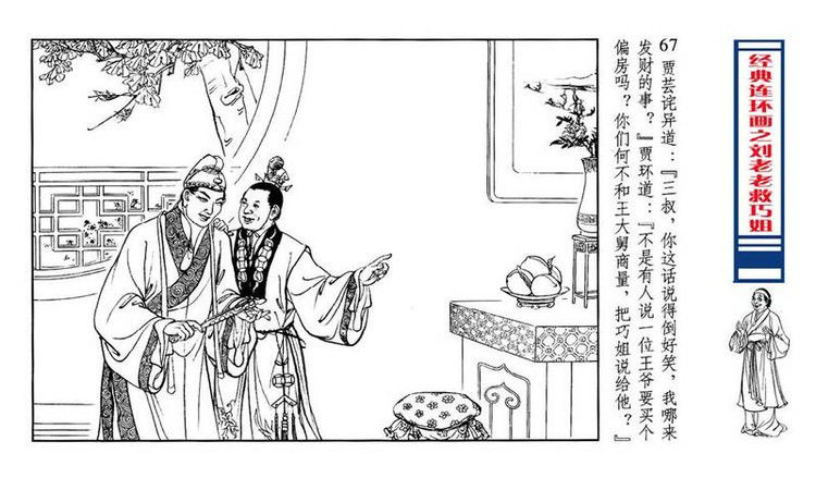 【转】连环画 刘姥姥救巧儿 （张令涛 胡若佛 绘画  ） - 山野小草 - 山野小草
