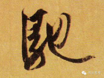 王羲之最漂亮的100个字，香艳极了！ - 真诚居士 - 真诚居士的博客