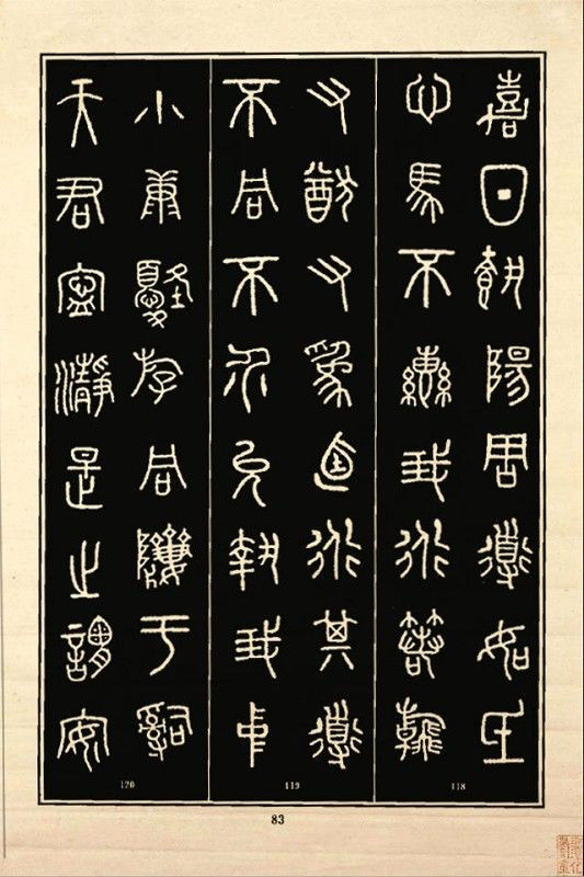 《石鼓文》书法 - 中华网络书法家协会 - 中华网络书法家协会的博客
