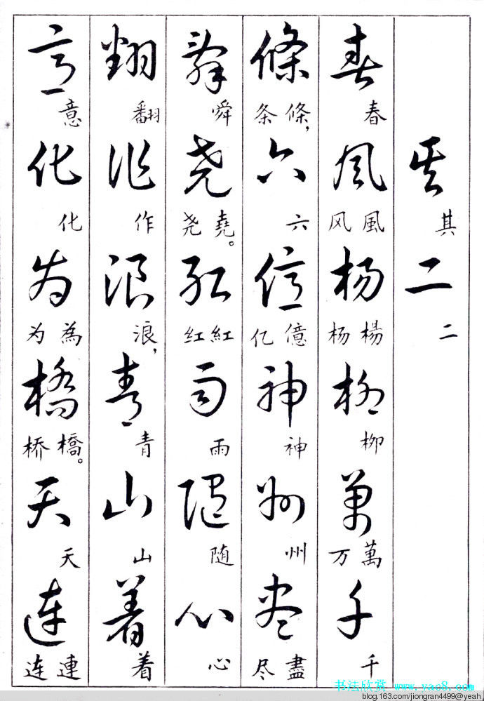 毛泽东诗词行草三十九首草书字帖(下)  没有按顺序排列 - 云水心 - 佛在心中