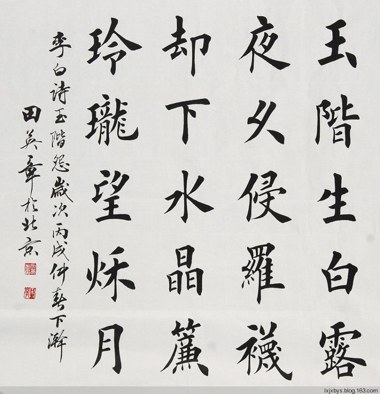 田英章先生楷书诗词欣赏（二） - lxjxbys - 归真堂老毕之乐园