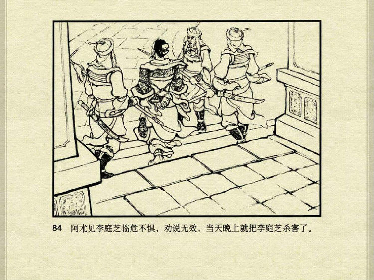 中国古典文学故事③_李庭芝之死 - shunlin01 - 美术资料与连环画