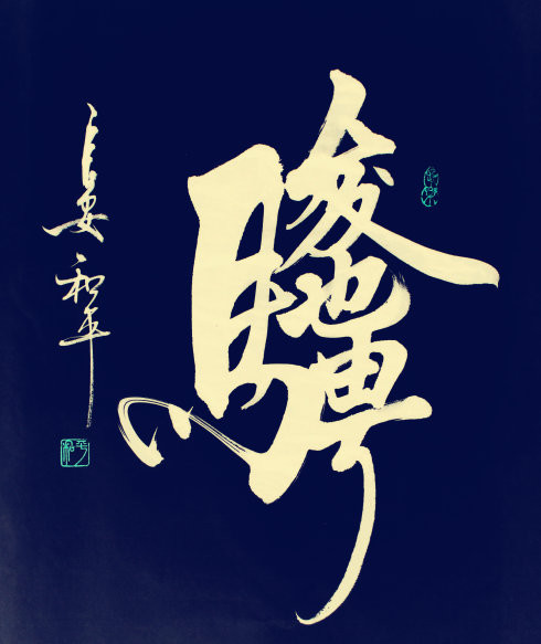 王和平老师组合字欣赏 - 六玄兴奘 - 蒋世刚的博客