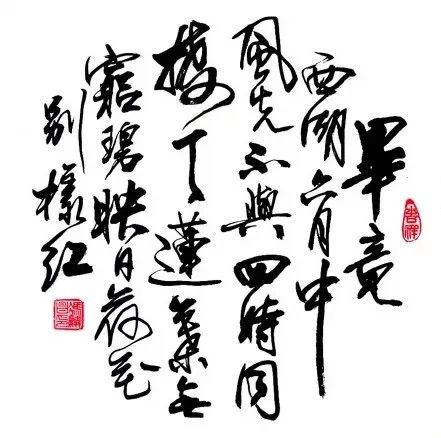 中国书法（四）墨韵 -