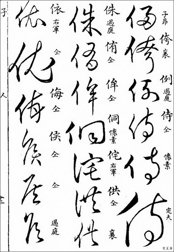 草字汇（上册）！【书家必备】 - 無為居士 - 聚美齋