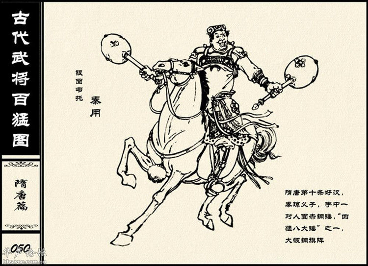 中国古代武将百猛图 - 静览沧桑 - 左权县县志编纂委员会办公室