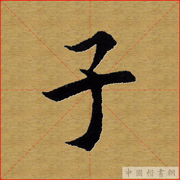 田英章—心经（单字）