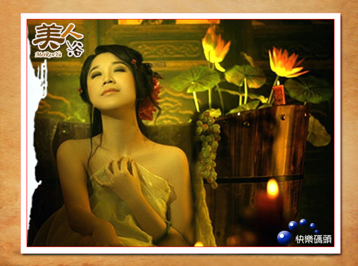 美人浴——歌曲演绎经典（美文美图） - 快乐码头 - 