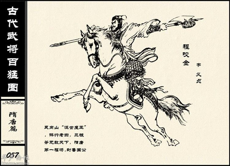 中国古代武将百猛图 - 静览沧桑 - 左权县县志编纂委员会办公室