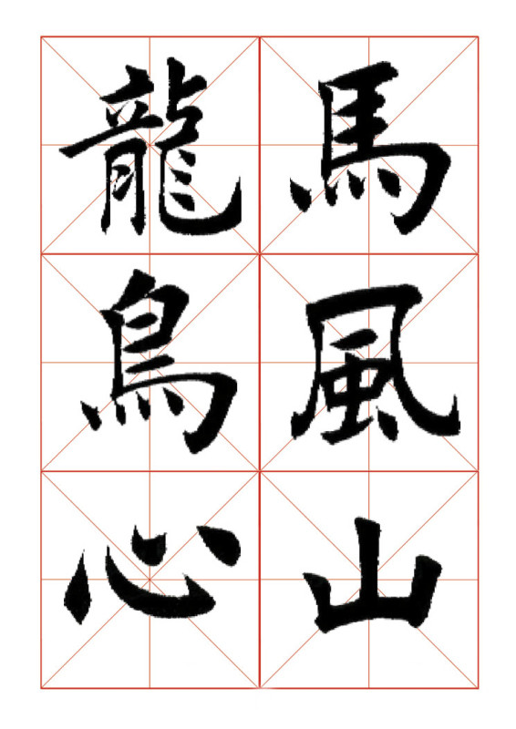 欧体正书365字 -  青春影像（毛青春） - 青春影像 (毛青春)博客