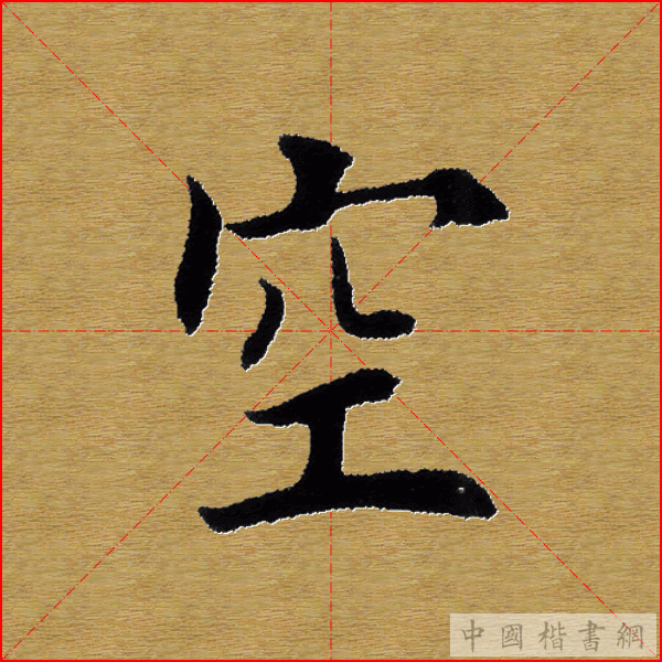 田英章—心经（单字）