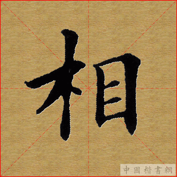 田英章—心经（单字）