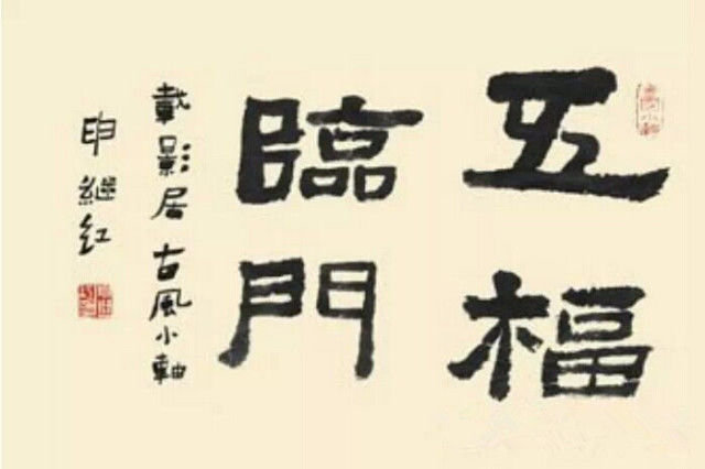 五福临门是指哪“五福”？ - 信是有缘 - 有缘博客