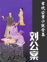 古代公案小说合集 - 香儿 - 香儿