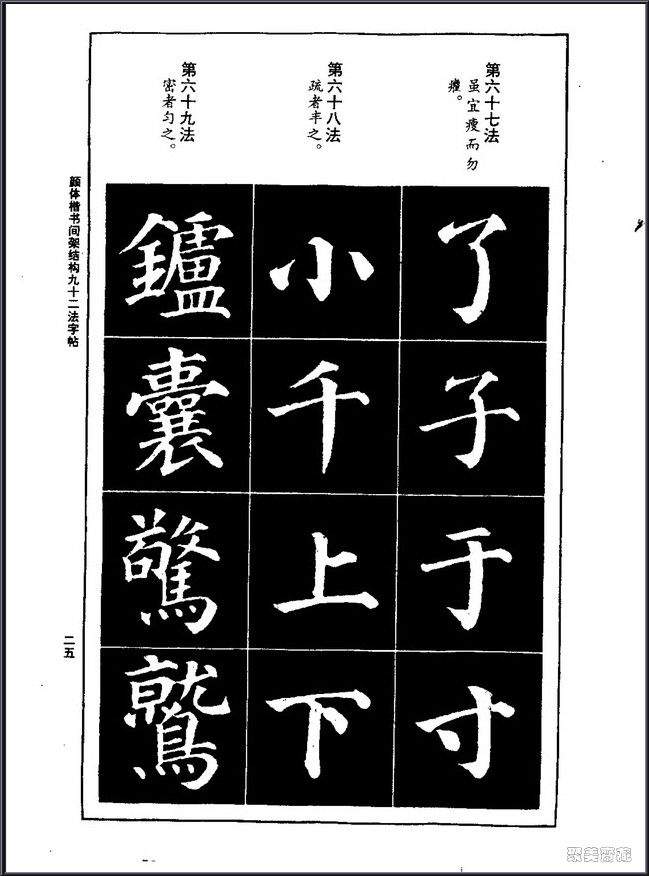 颜真卿楷书间架结构92法！【书法课堂】 - 無為居士 - 聚美齋