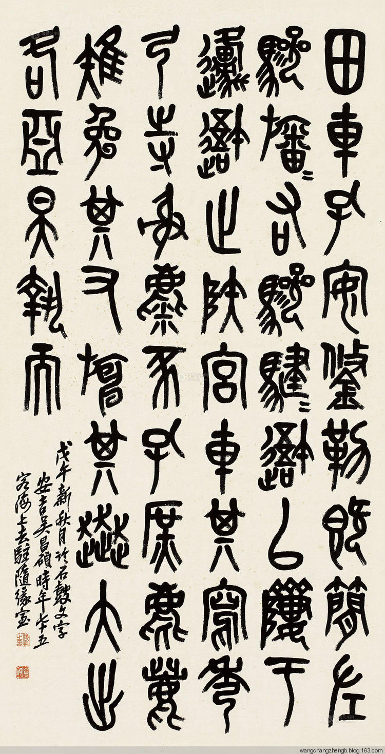 吴昌硕临石鼓文 作品欣赏 - wangchangzhengb - wangchangzhengb的博客