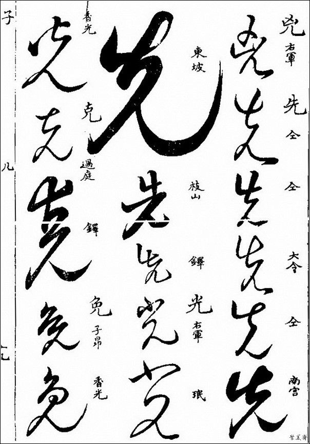 草字汇（上册）！【书家必备】 - 無為居士 - 聚美齋