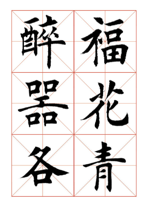欧体正书365字 -  青春影像（毛青春） - 青春影像 (毛青春)博客