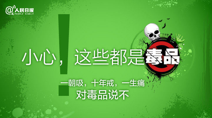 警惕！这些其实都是毒！！品！！！ - 遷客樵夫 - 遷客樵夫