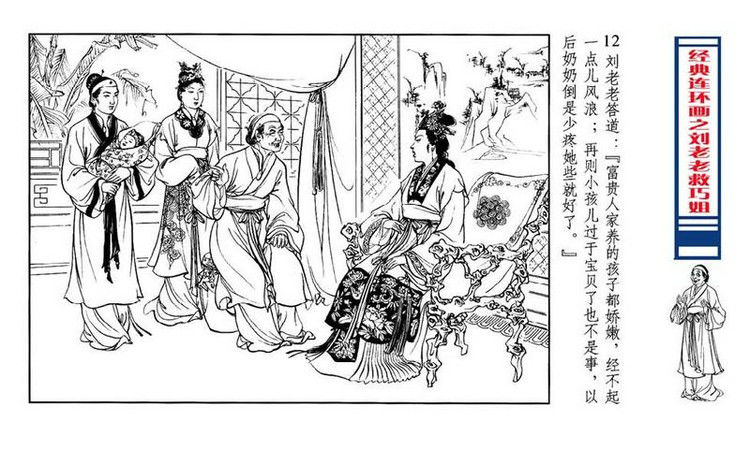 【转】连环画 刘姥姥救巧儿 （张令涛 胡若佛 绘画  ） - 山野小草 - 山野小草