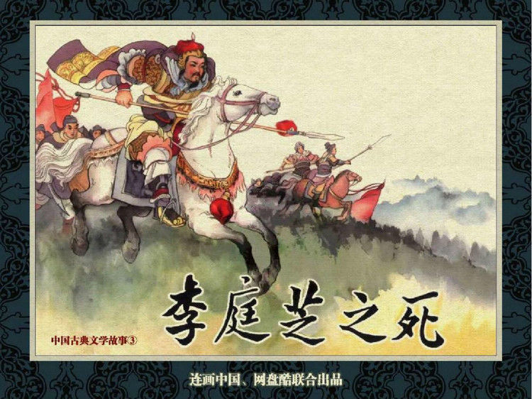 中国古典文学故事③_李庭芝之死 - shunlin01 - 美术资料与连环画